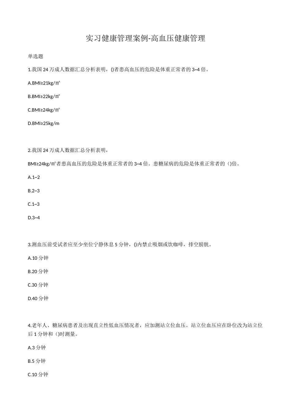 健康管理师三级技能实习健康管理案例-高血压健康管理_第1页