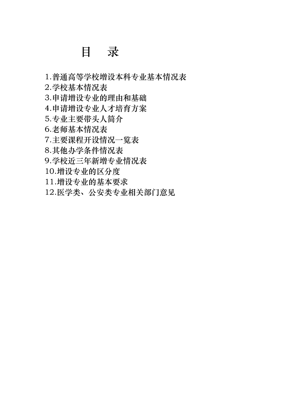 健康管理专业设置申报表附_第2页