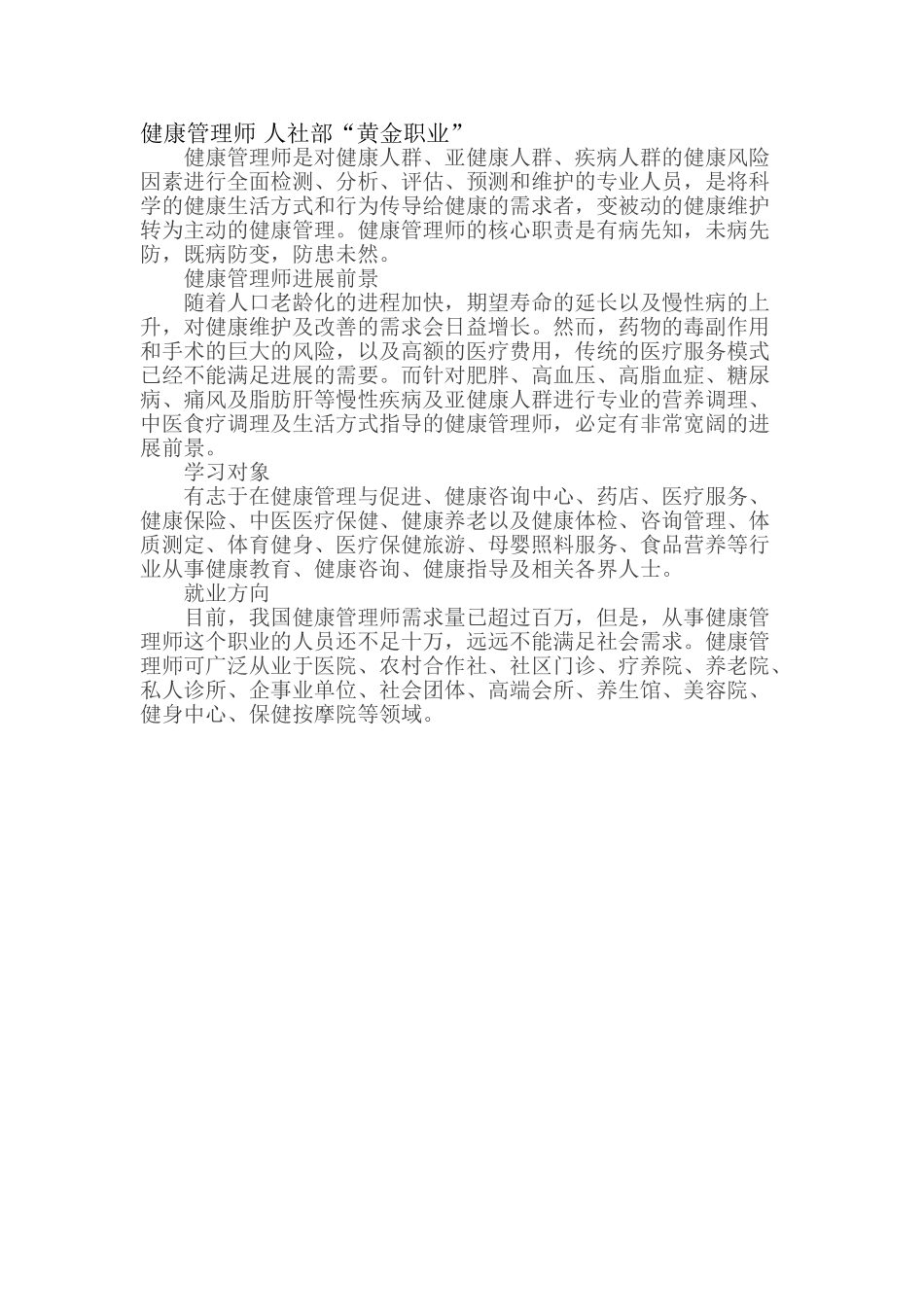 健康管理师-人社部“黄金职业”_第1页