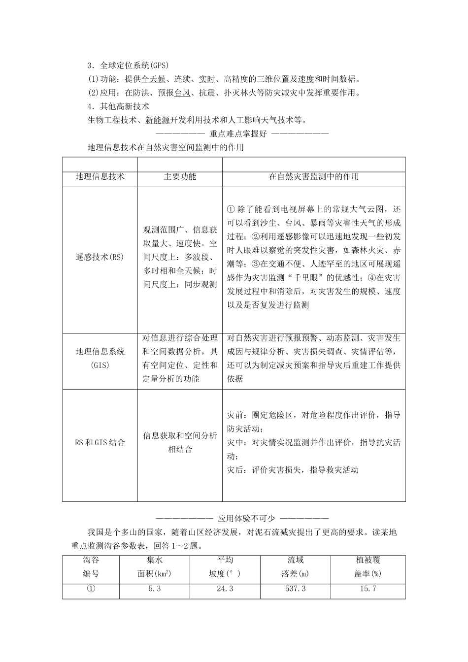 高中地理 第三章 防灾与减灾 第三节 地理信息技术与防灾减灾教学案 中图版选修5-中图版高二选修5地理教学案_第2页