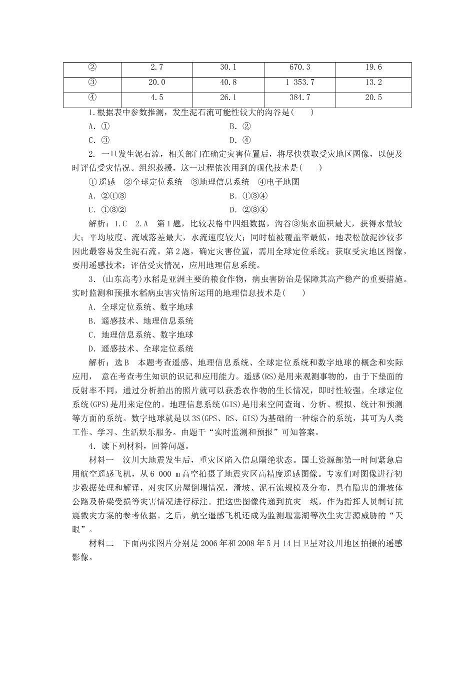 高中地理 第三章 防灾与减灾 第三节 地理信息技术与防灾减灾教学案 中图版选修5-中图版高二选修5地理教学案_第3页