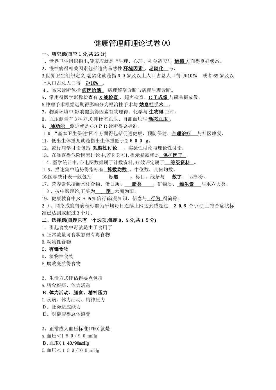 健康管理师理论A卷及答案_第1页