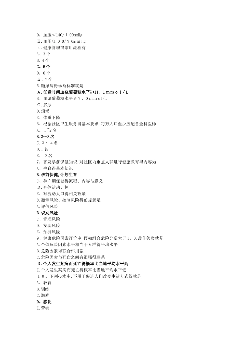 健康管理师理论A卷及答案_第2页