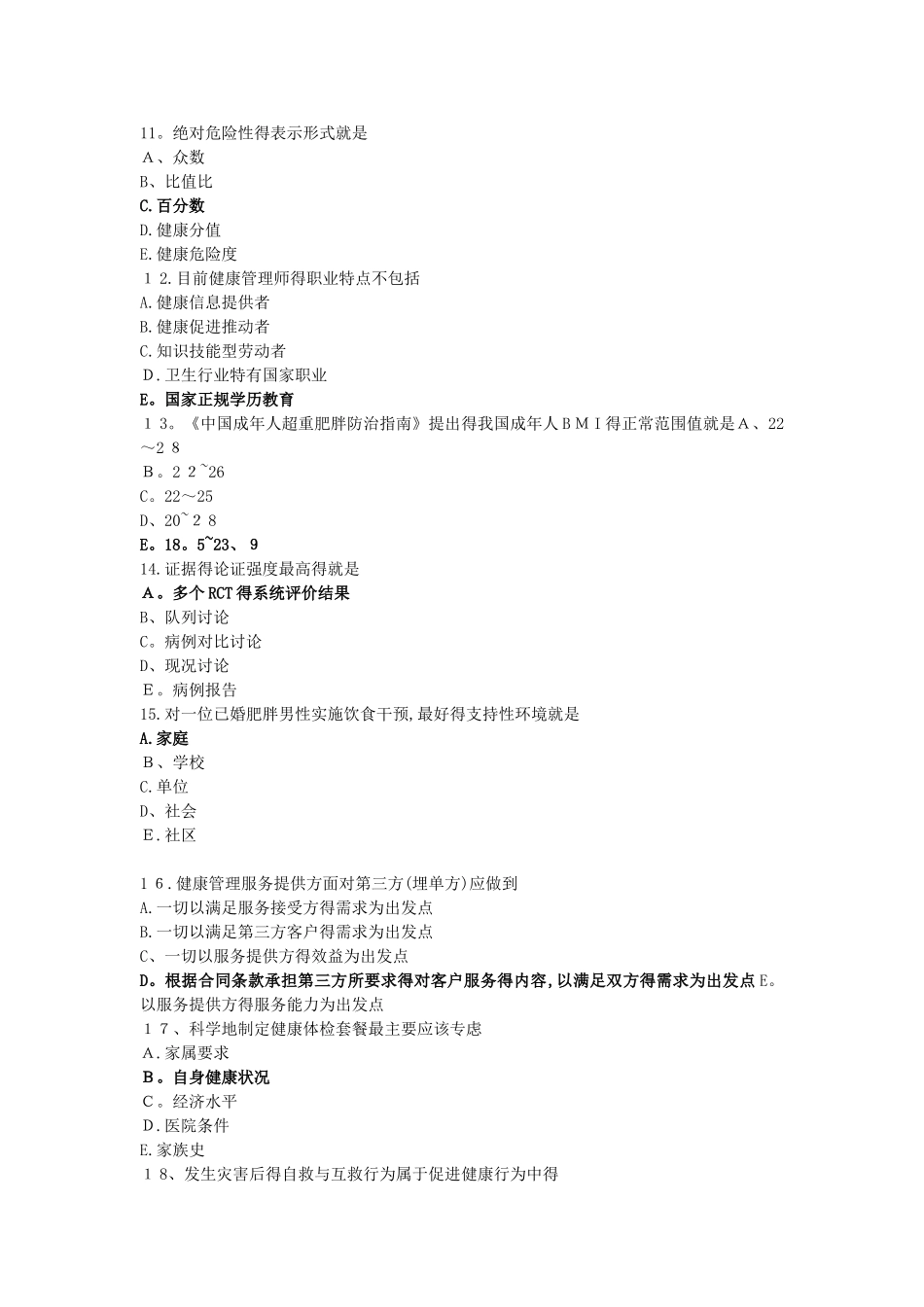 健康管理师理论A卷及答案_第3页