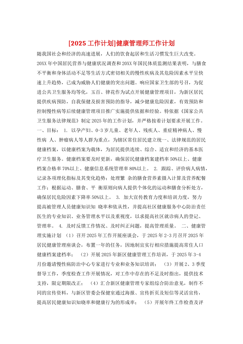 健康管理师工作计划_第1页