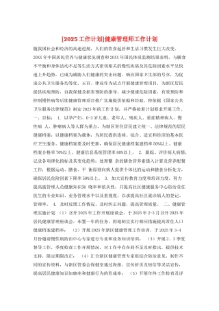 健康管理师工作计划