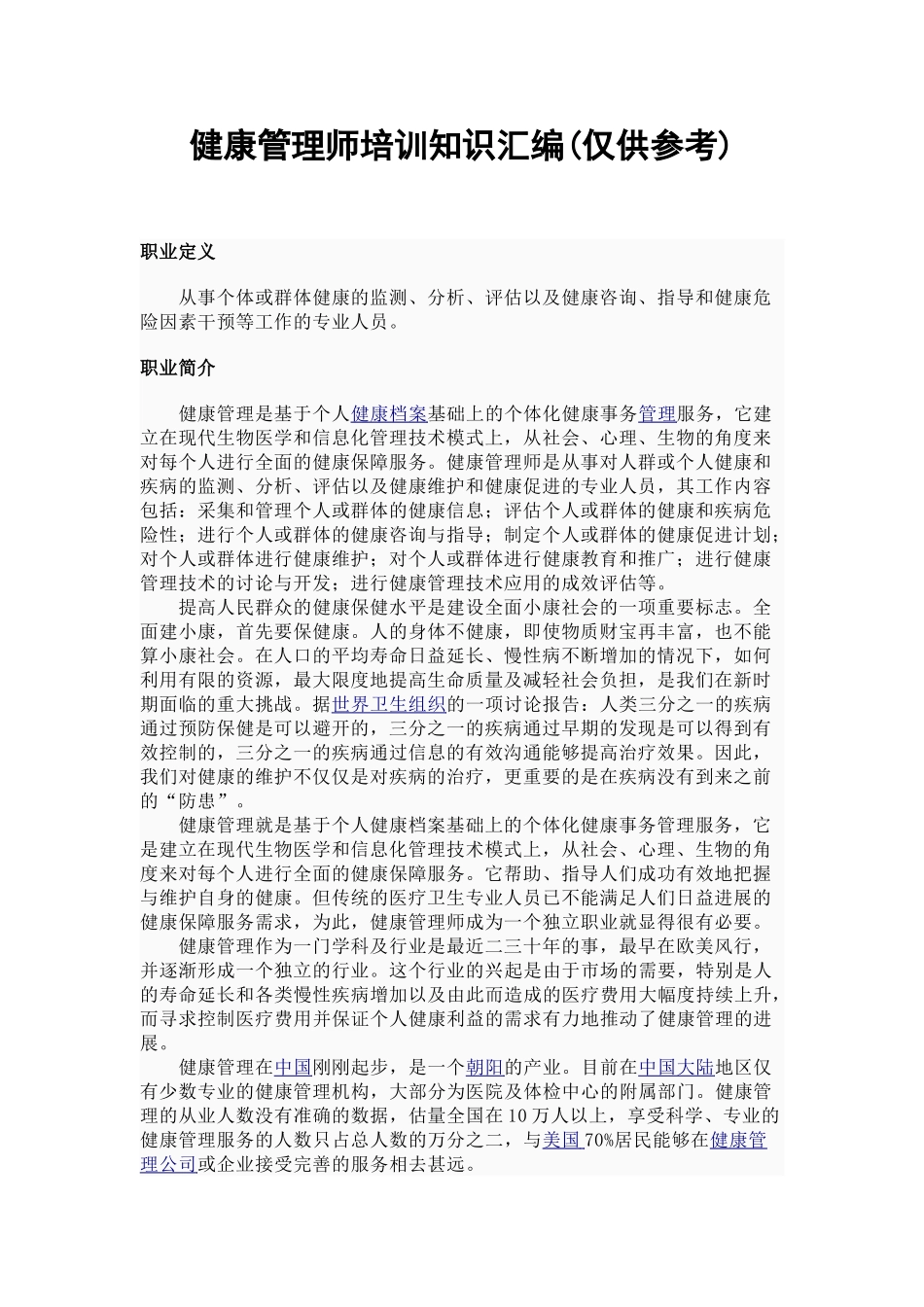 健康管理师培训知识汇编_第1页