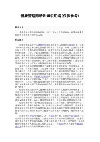 健康管理师培训知识汇编