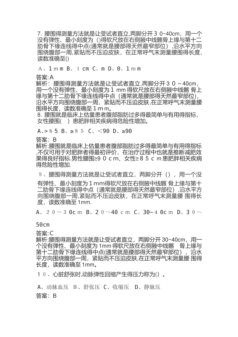 健康管理师试题001_第2页