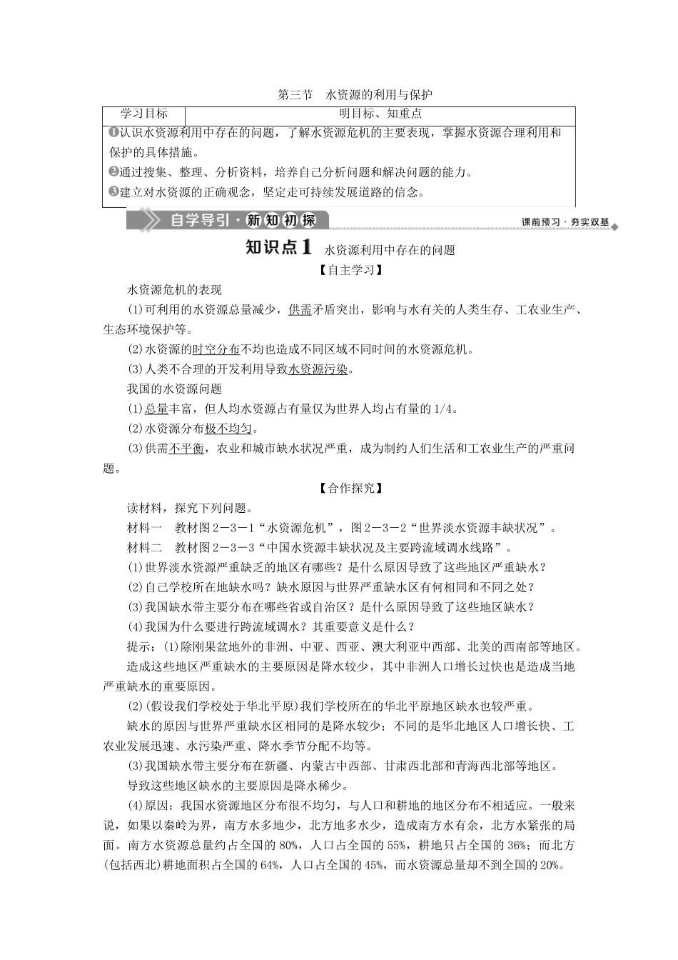 高中地理 第二章 资源问题与资源的利用和保护 第三节 水资源的利用与保护学案 中图版选修6-中图版高二选修6地理学案_第1页