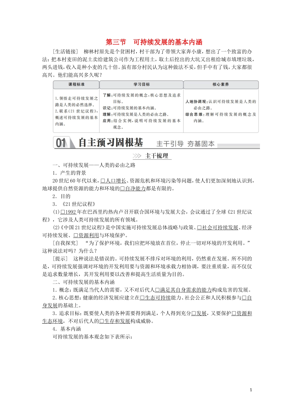 高中地理 第四章 人类与地理环境的协调发展 第三节 可持续发展的基本内涵教学案 湘教版必修2-湘教版高一必修2地理教学案_第1页