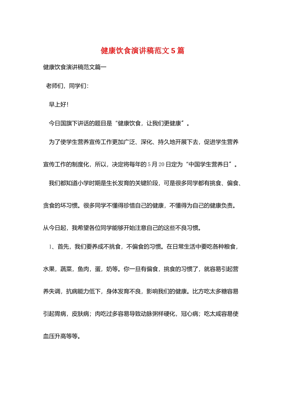 健康饮食演讲稿范文5篇_第1页