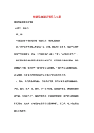 健康饮食演讲稿范文5篇