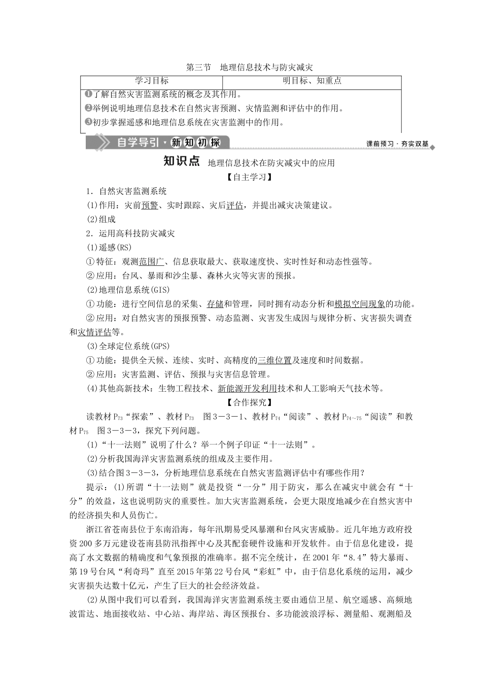 高中地理 第三章 防灾与减灾 第三节 地理信息技术与防灾减灾学案 中图版选修5-中图版高二选修5地理学案_第1页