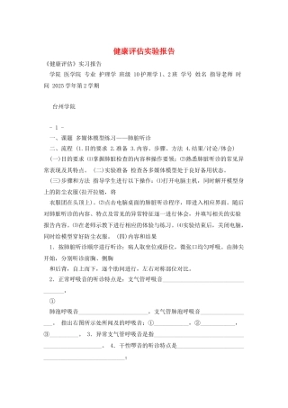 健康评估实验报告