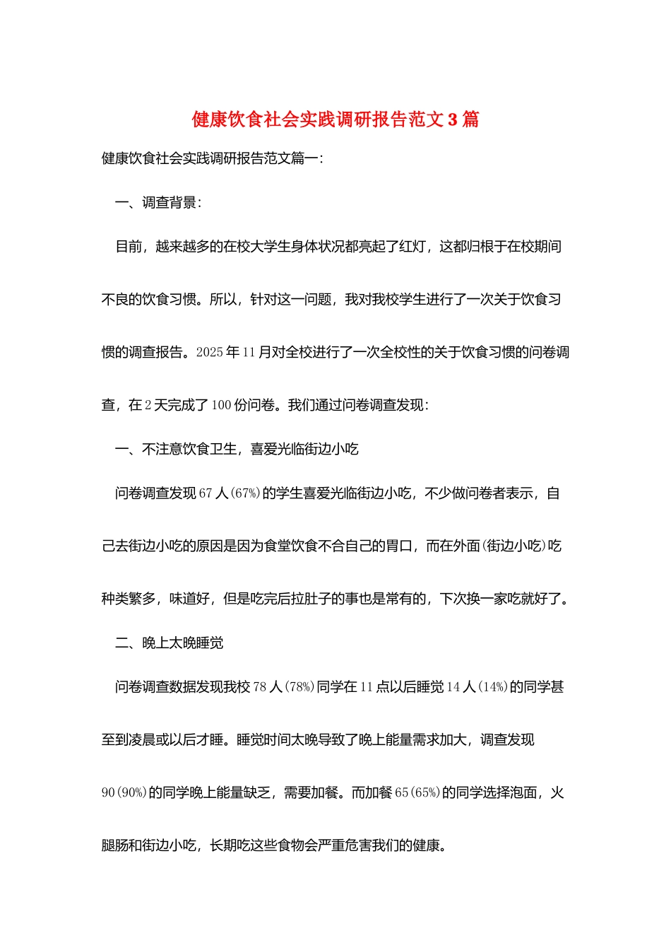 健康饮食社会实践调研报告范文3篇_第1页