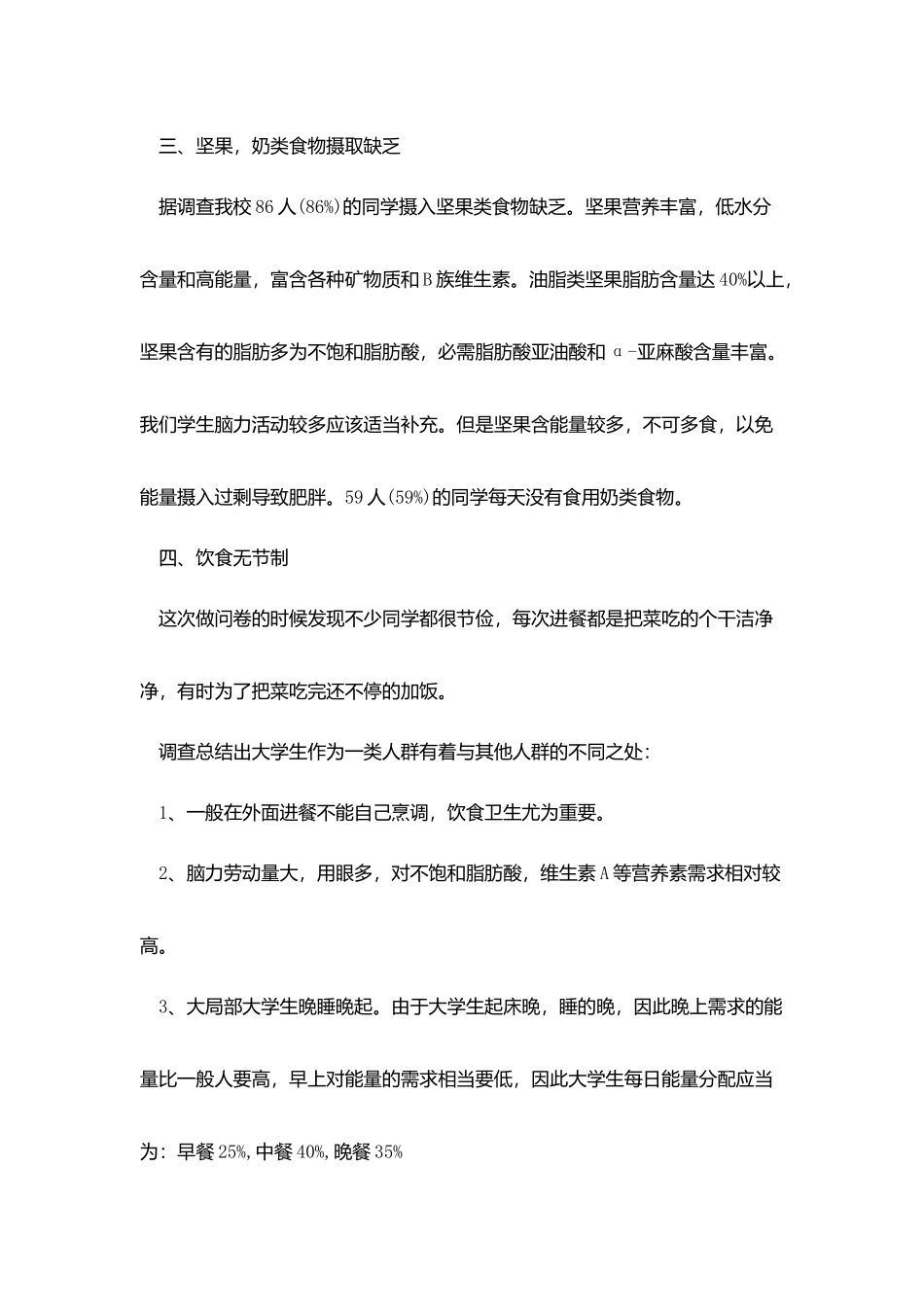 健康饮食社会实践调研报告范文3篇_第2页