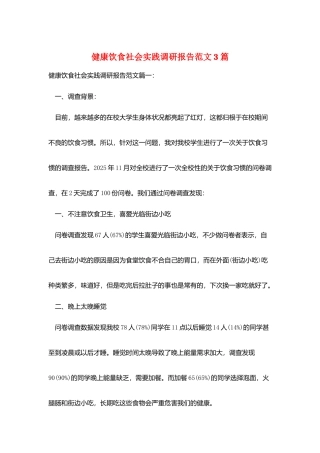 健康饮食社会实践调研报告范文3篇