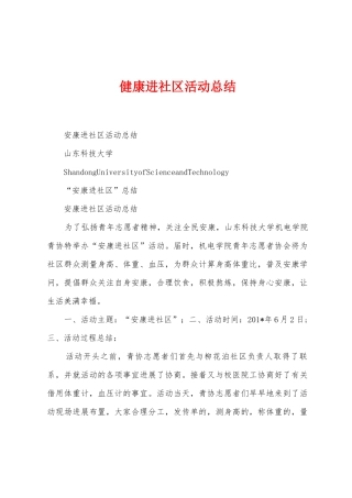 健康进社区活动总结
