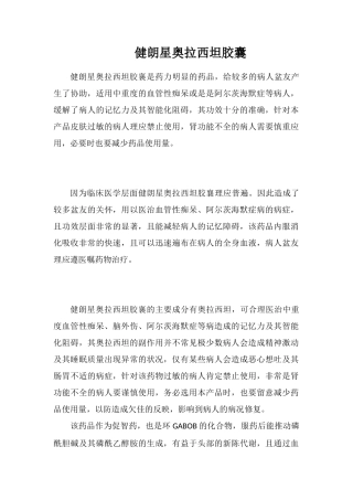 健朗星奥拉西坦胶囊