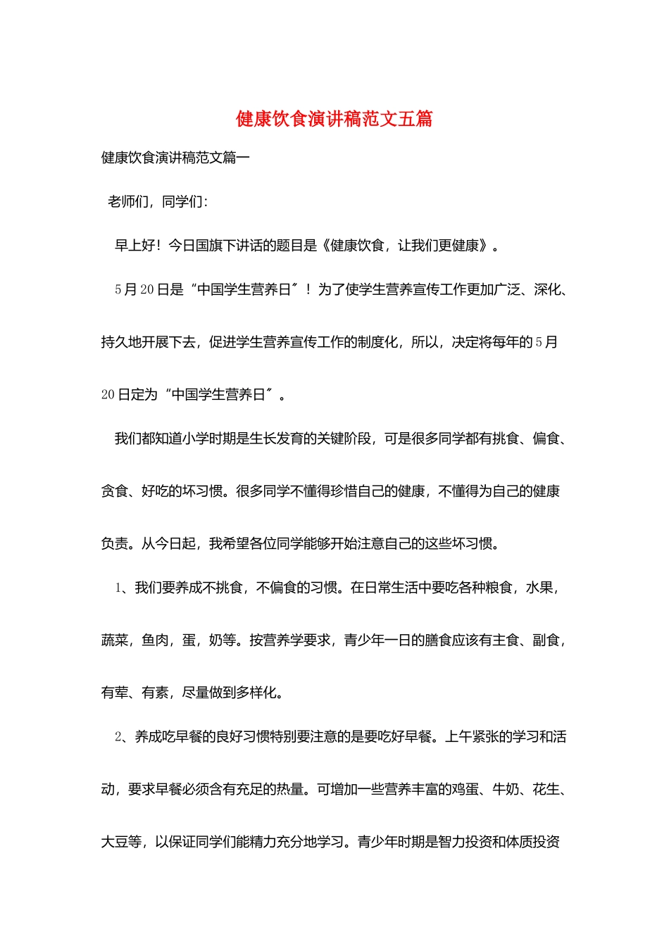 健康饮食演讲稿范文五篇_第1页