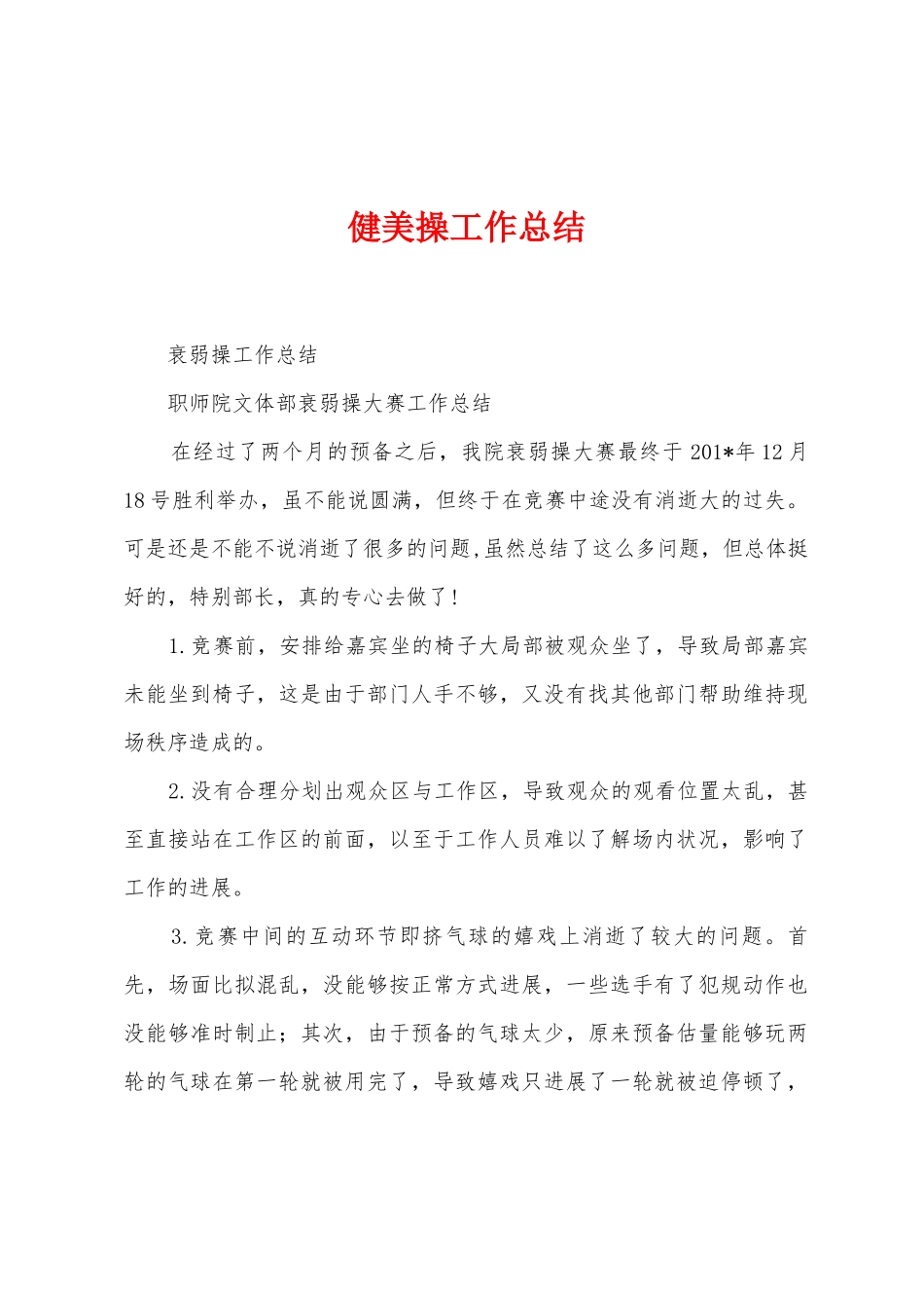 健美操工作总结_第1页