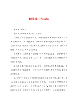 健美操工作总结