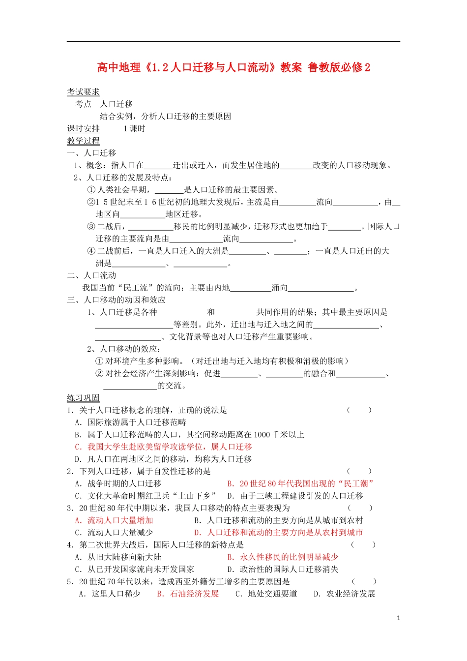 高中地理《1.2人口迁移与人口流动》教案 鲁教版必修2_第1页