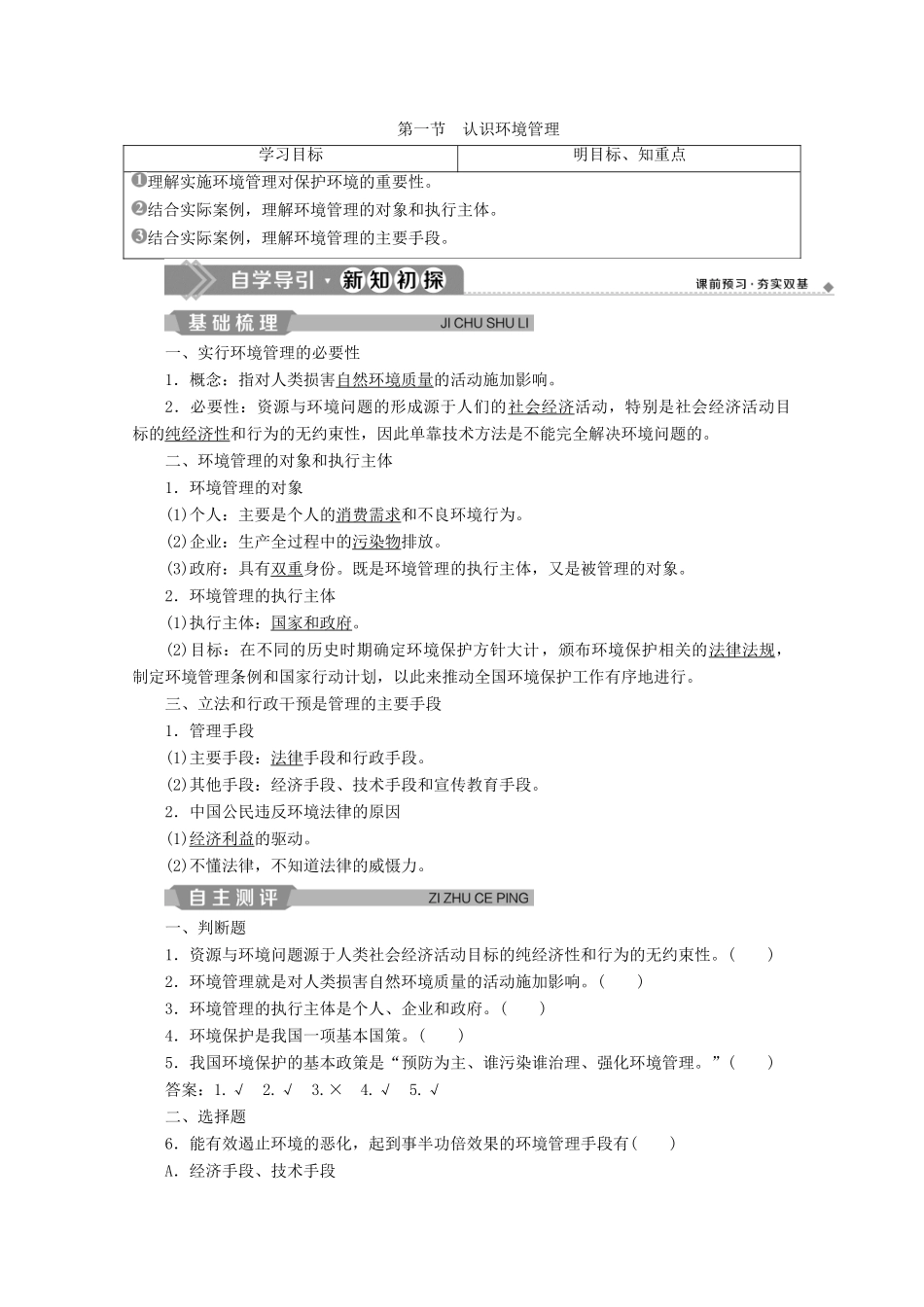 高中地理 第五章 环境管理及公众参与 第一节 认识环境管理学案 新人教版选修6-新人教版高二选修6地理学案_第1页