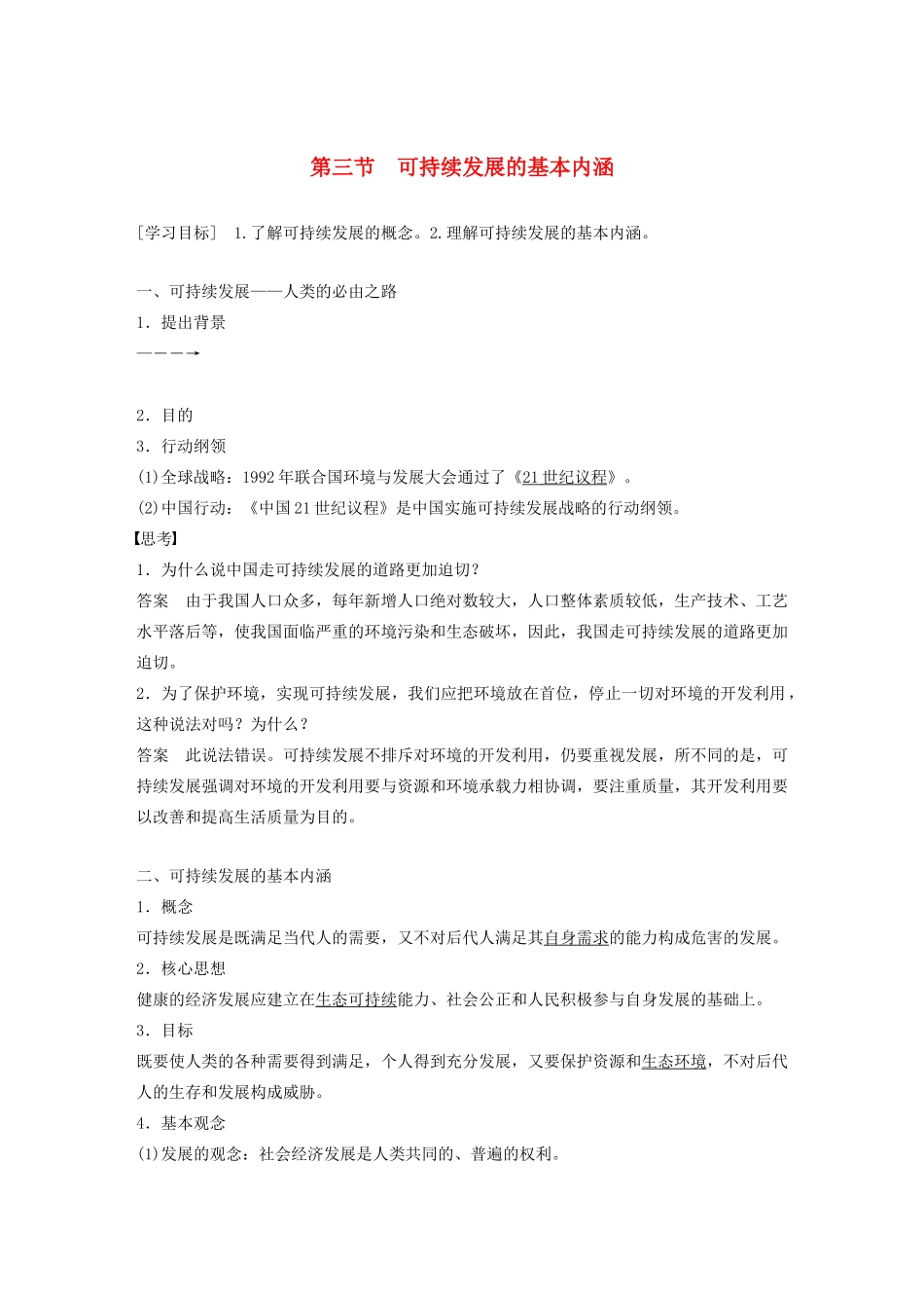 高中地理 第四章 人类与地理环境的协调发展 第三节 可持续发展的基本内涵学案 湘教版必修2-湘教版高一必修2地理学案_第1页