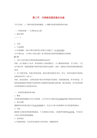 高中地理 第四章 人类与地理环境的协调发展 第三节 可持续发展的基本内涵学案 湘教版必修2-湘教版高一必修2地理学案