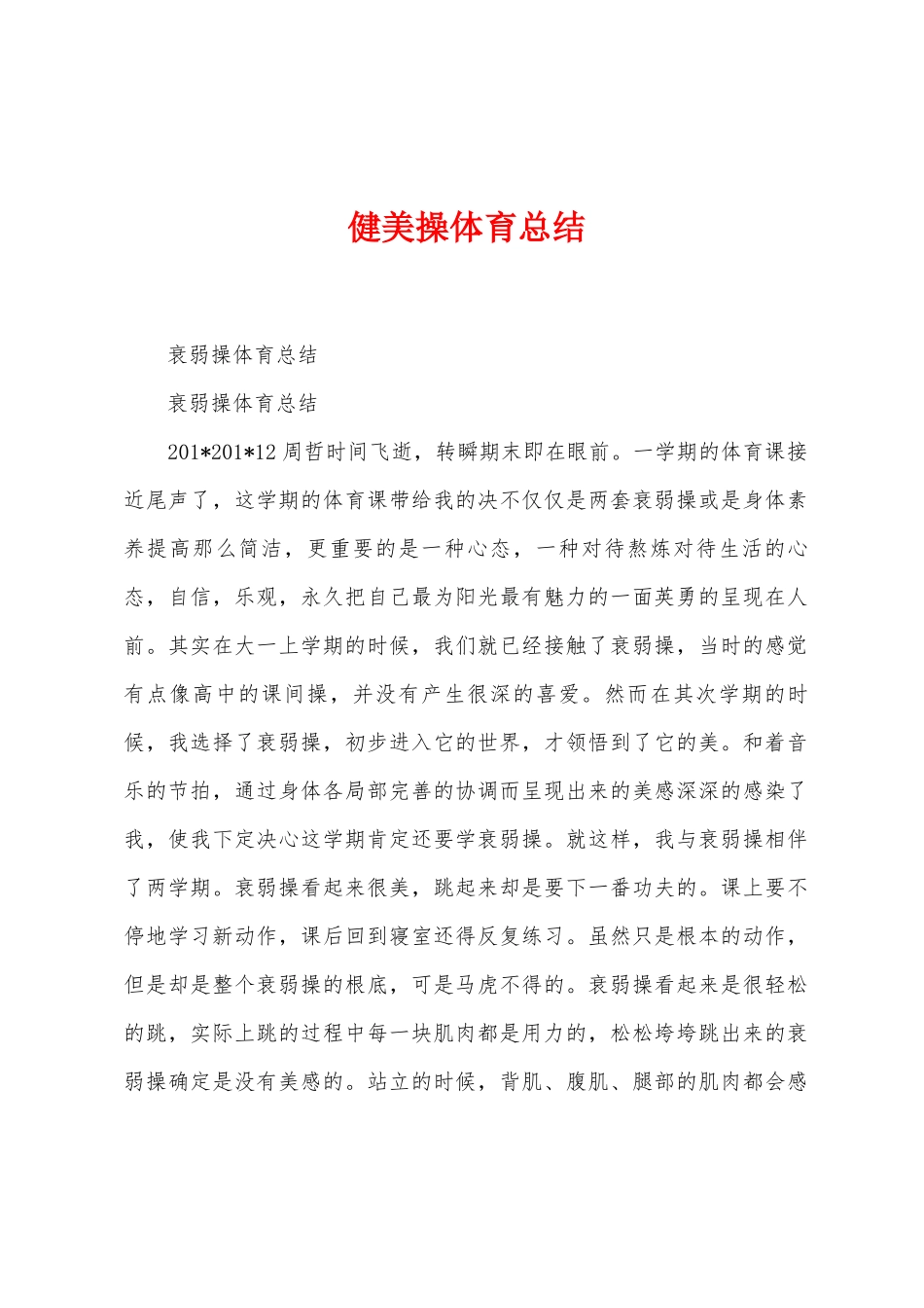 健美操体育总结_第1页