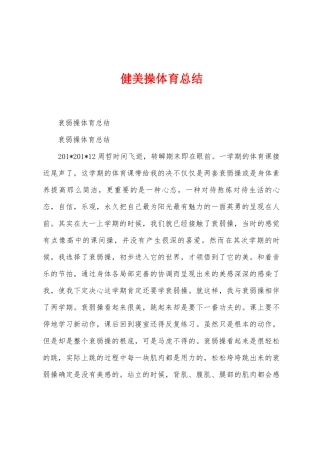 健美操体育总结