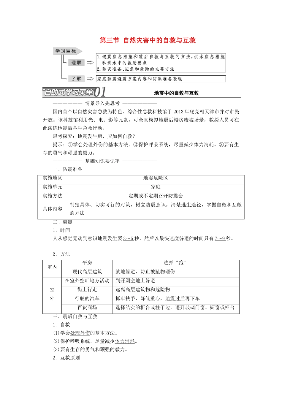 高中地理 第三章 防灾与减灾 第三节 自然灾害的自救与互救教学案 新人教版选修5-新人教版高二选修5地理教学案_第1页
