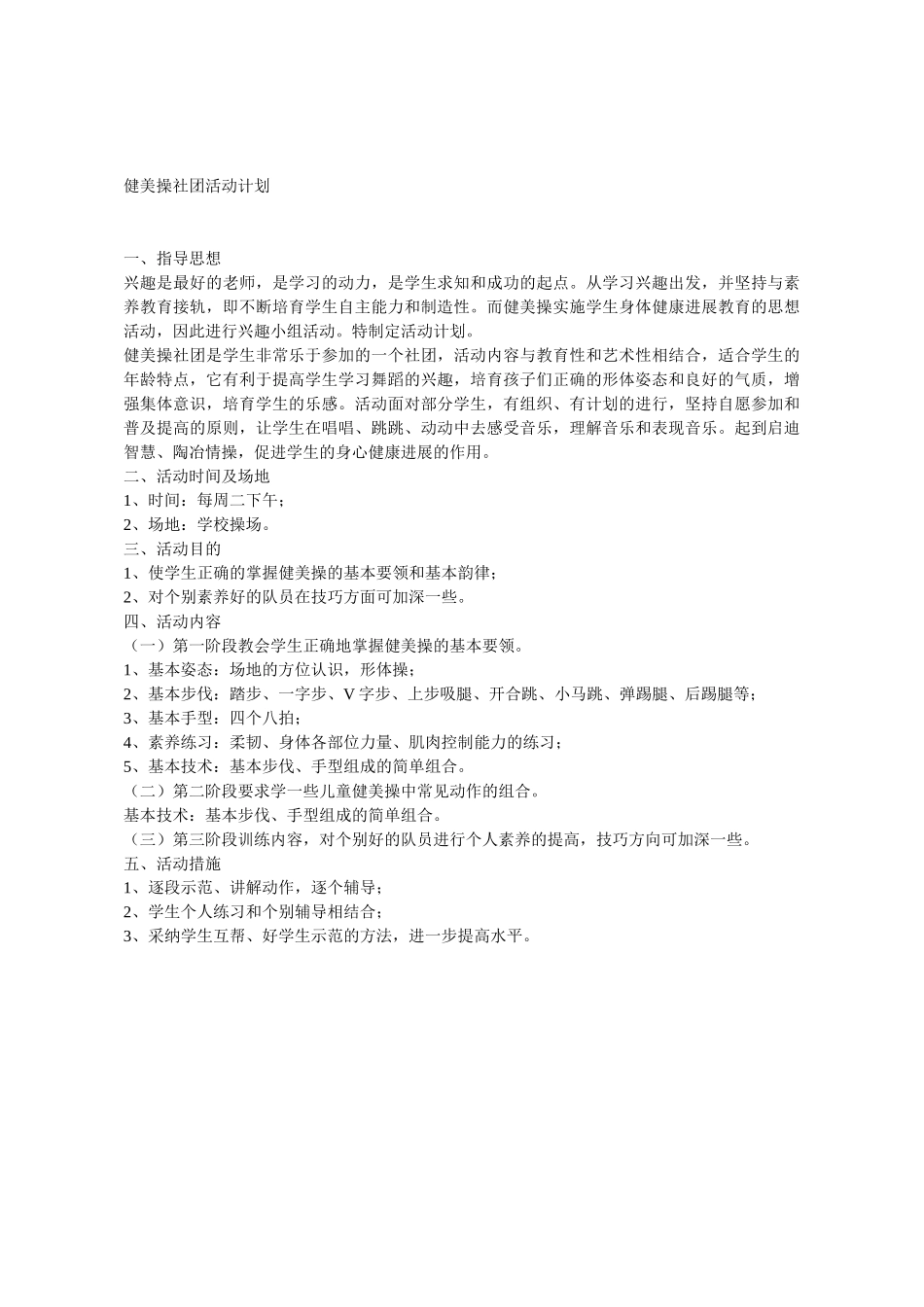 健美操社团活动计划_第1页