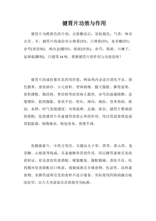 健胃片功效与作用