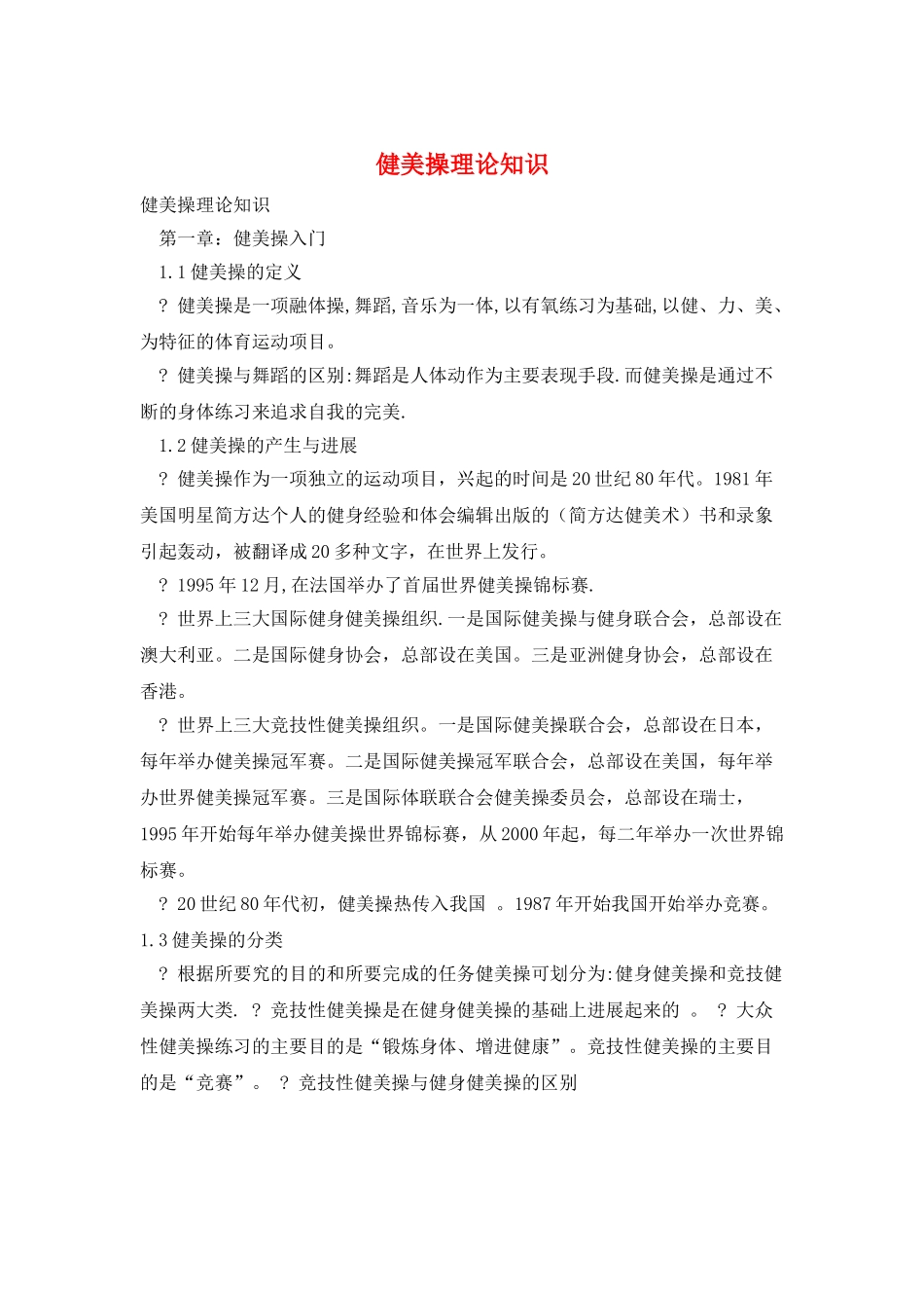 健美操理论知识_第1页