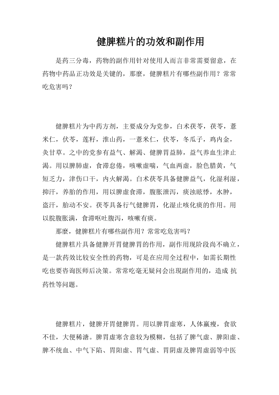 健脾糕片的功效和副作用_第1页