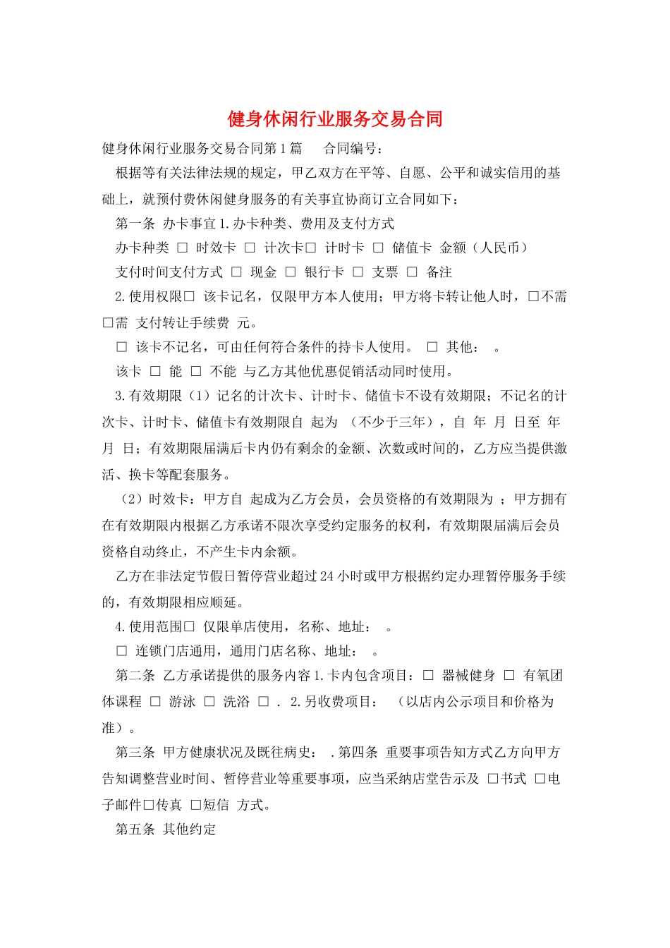 健身休闲行业服务交易合同_第1页