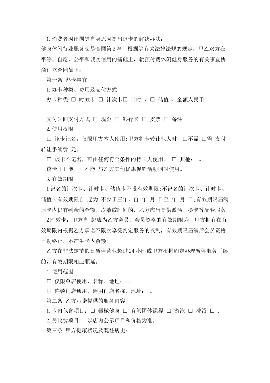 健身休闲行业服务交易合同_第2页