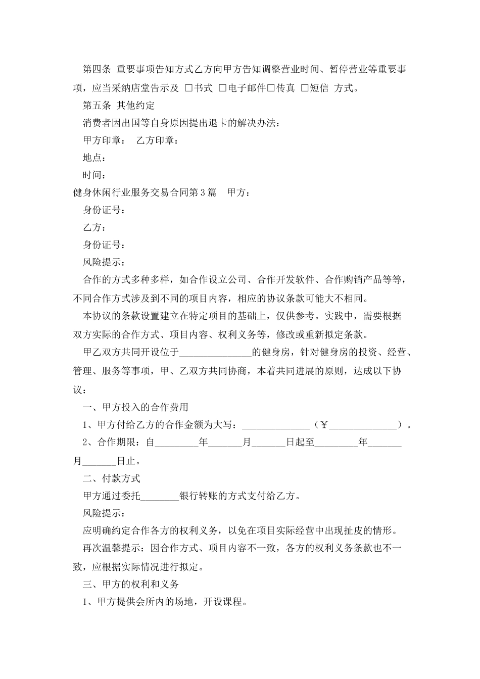健身休闲行业服务交易合同_第3页