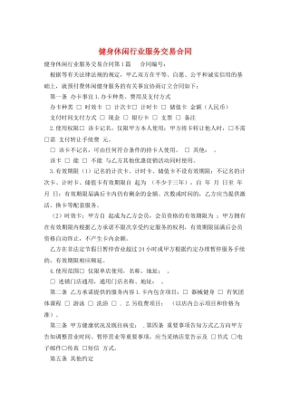 健身休闲行业服务交易合同