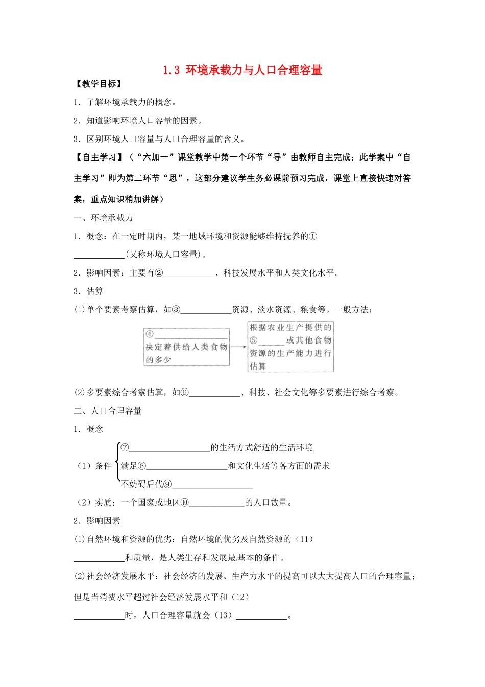高中地理《1.3 环境承载力与人口合理容量》教学案 新人教版必修2-新人教版高一必修2地理教学案_第1页