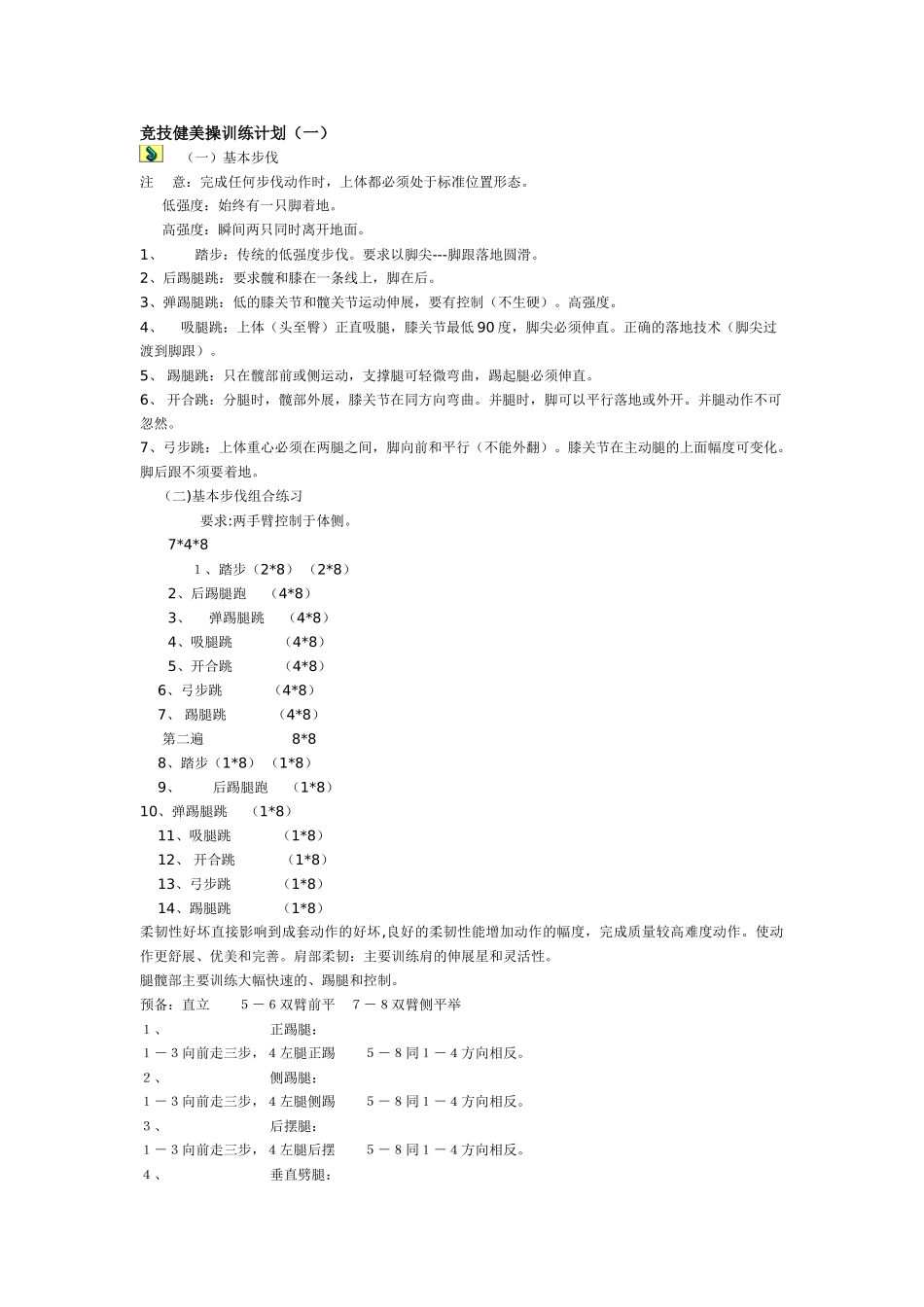 健美操训练计划_第1页
