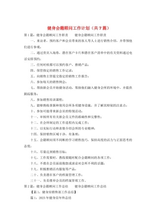 健身会籍顾问工作计划