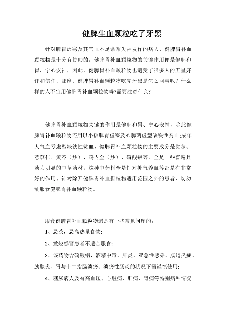 健脾生血颗粒吃了牙黑_第1页
