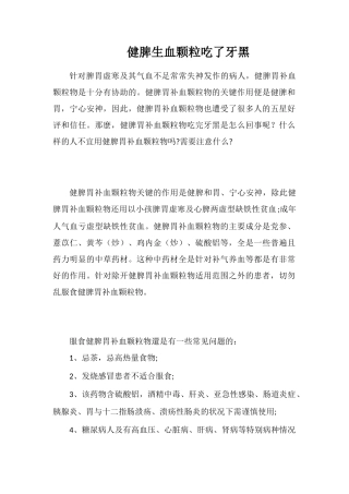 健脾生血颗粒吃了牙黑