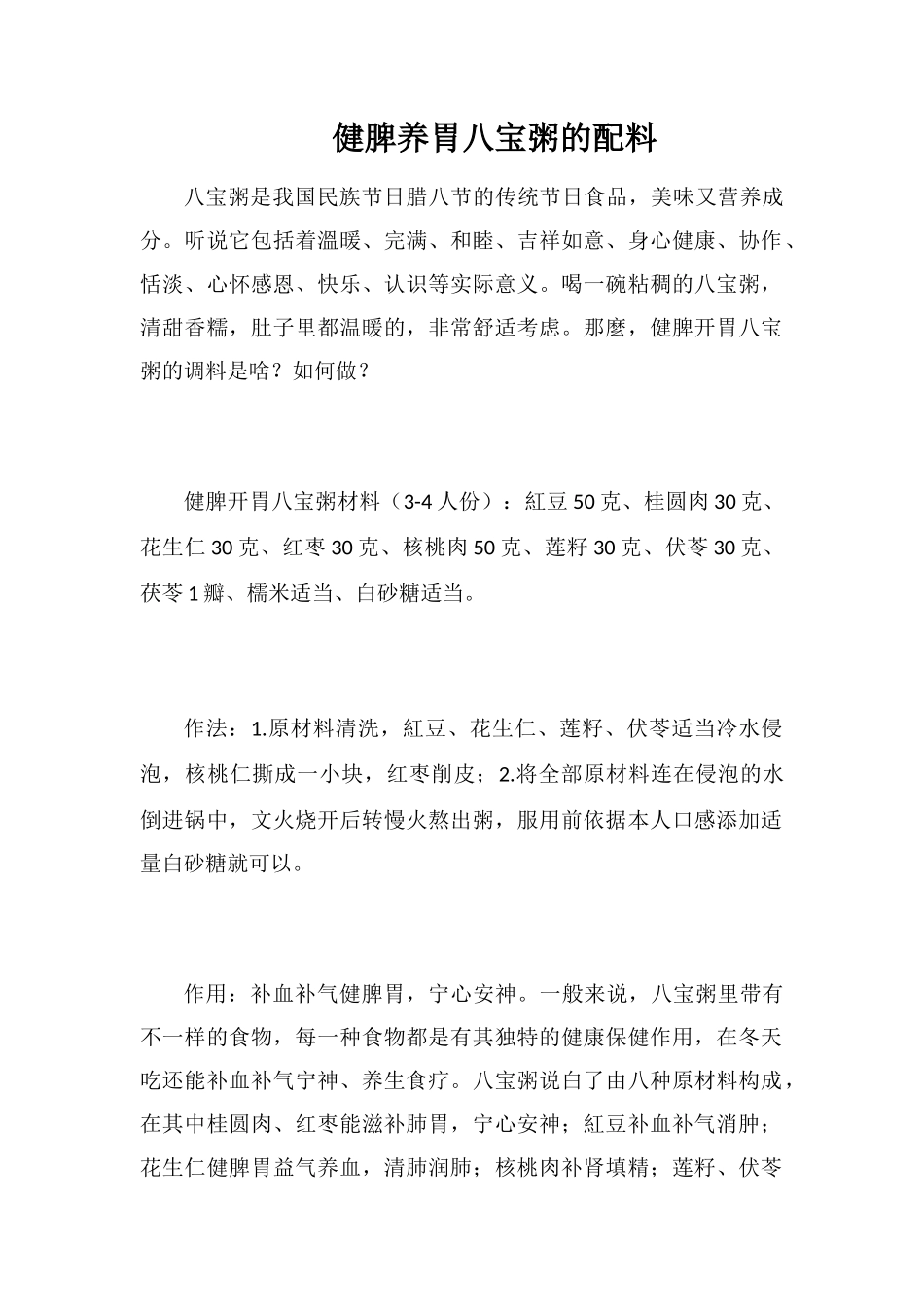 健脾养胃八宝粥的配料_第1页