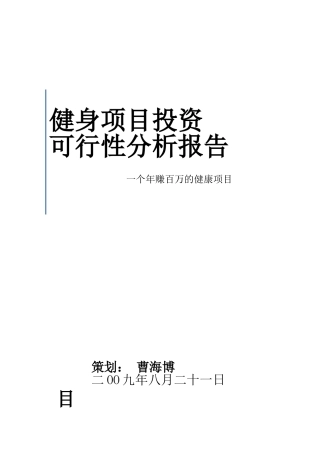 健身会所投资报告