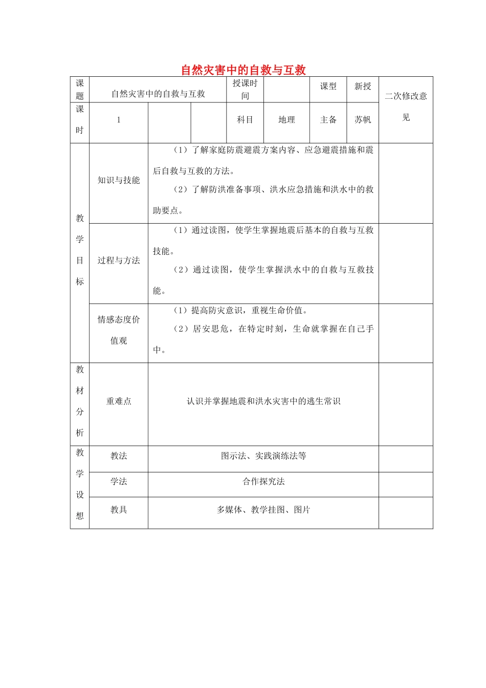 高中地理 第三章 防灾与减灾 第三节 自然灾害中的自救与互救导学案 新人教版选修5-新人教版高二选修5地理学案_第1页
